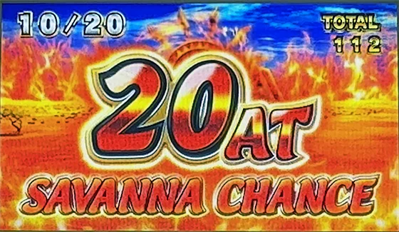 サバンナチャンス（SC）の20ナビ