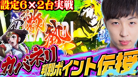 カバネリ スマスロの実戦データのサムネ画像