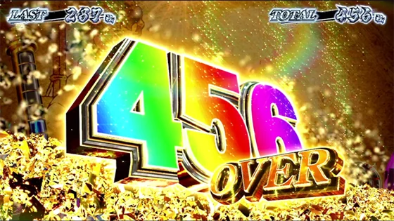 456枚オーバー画面