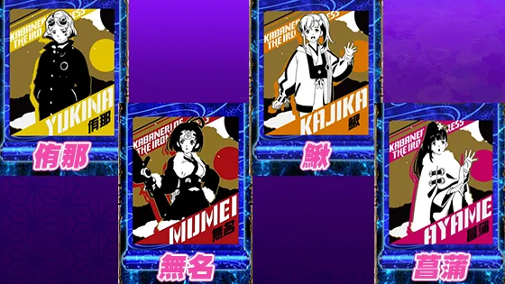 侑那・無名・鰍・菖蒲