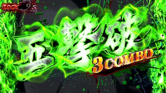 複数撃破と5コンボ