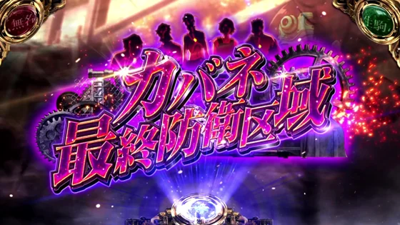 カバネ最終防衛区域（海門前兆）