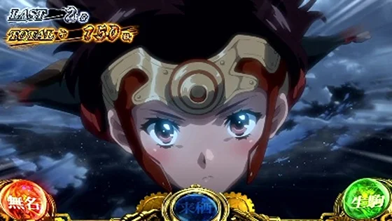 上乗せ演出【無名】