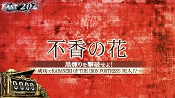 駿城ボーナスの突入画面（赤背景）