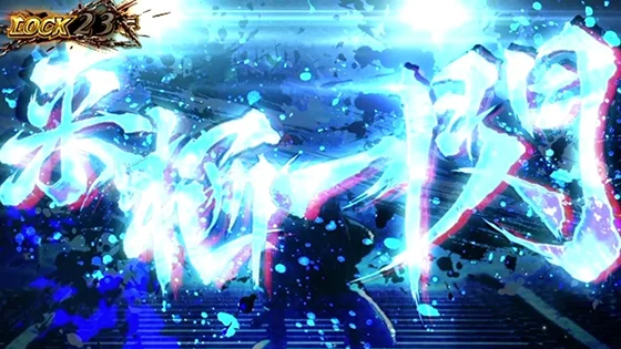 特殊発展（来栖一閃）