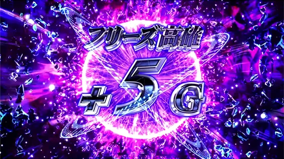 フリーズ高確（+5G）