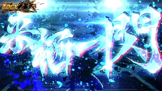 特殊発展（来栖一閃）