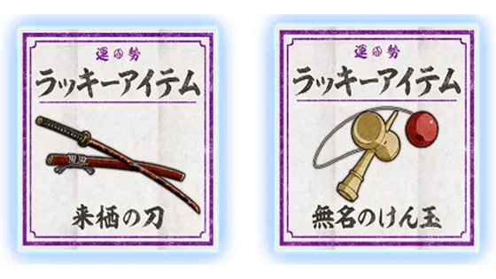 アイテムくじ「来栖の刀・無名のけん玉」