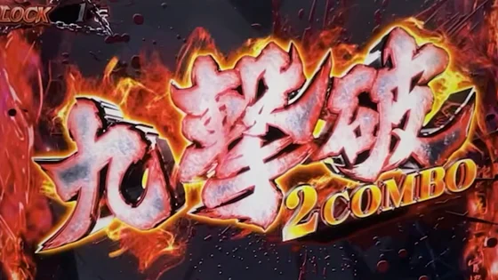 無名CZの九撃破