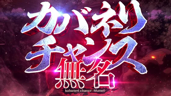 無名CZの突入画面