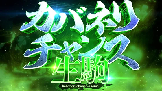 生駒CZの突入画面