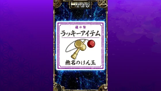 アイテムくじ（無名のけん玉）
