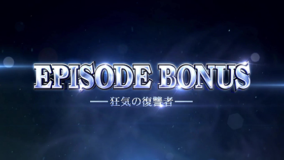 エピソードボーナス（狂気の復讐者）