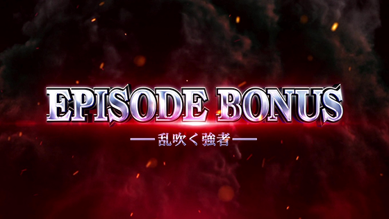 エピソードボーナス（乱吹く強者）