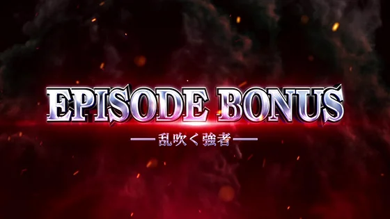 エピソードボーナス（乱吹く強者）