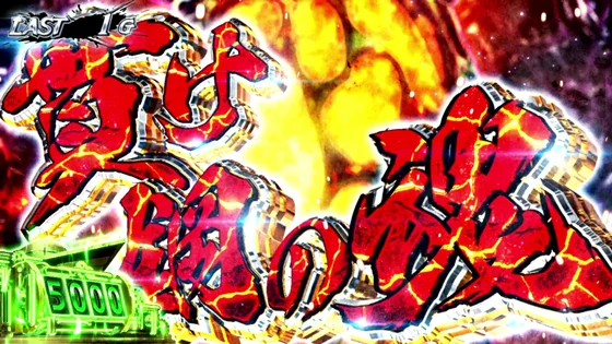 最終ジャッジの演出