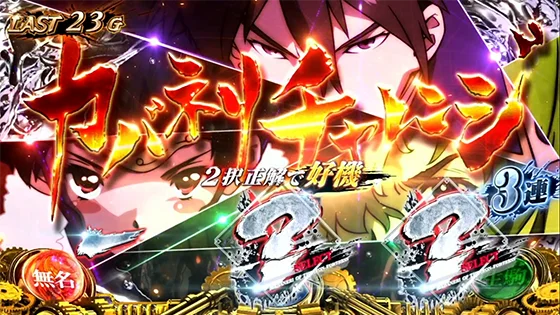 カバネリチャレンジ発生時