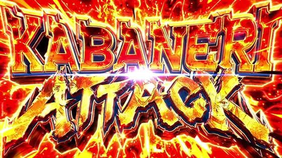 カバネリアタックの突入画面