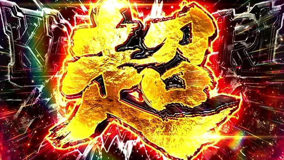 超カバネリアタックの突入画面