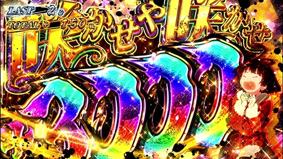 +3000枚上乗せ時