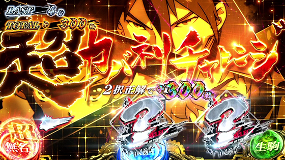 超カバネリチャレンジ