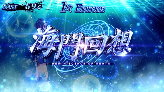 海門回想の突入画面