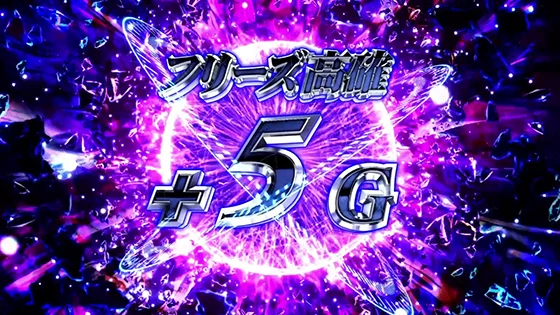 フリーズ高確+5G獲得時