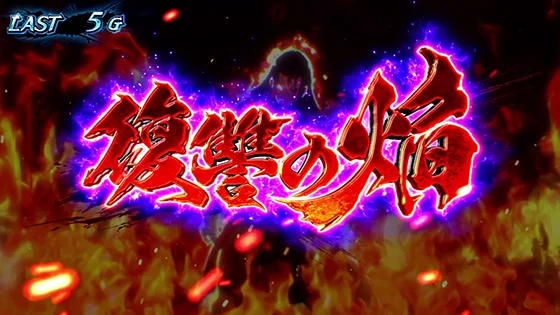 復讐の焔の突入画面