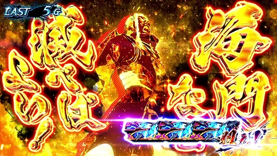 復讐の焔成功時