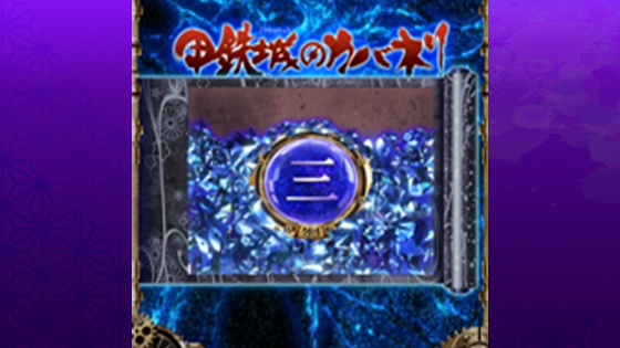 皮膜レベル示唆「Lv.3」