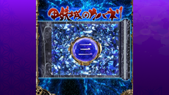 皮膜レベル示唆「Lv.4」