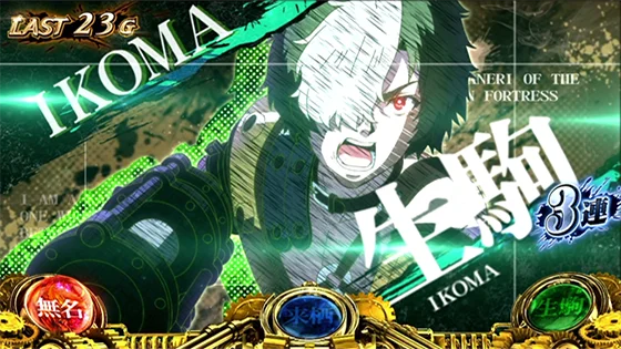 ステップアップ演出（生駒）