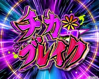 上乗せ特化ゾーン「チカブレイク」