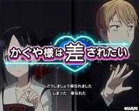 連続演出「かぐや様は差されたい」