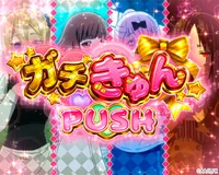 上乗せ特化ゾーン「ガチきゅんPUSH」