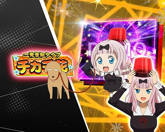かぐや様は告らせたい（スロット/スマスロ）解析情報サイト