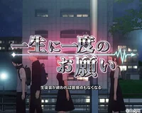 連続演出「一生に一度のお願い」