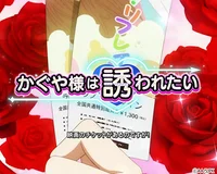 連続演出「かぐや様は誘われたい」