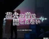 連続演出「花火の音は聞こえない」