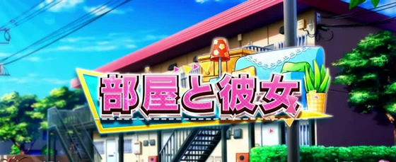 部屋と彼女ステージ