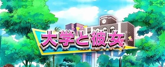 大学と彼女ステージ
