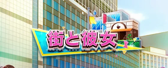 街と彼女ステージ