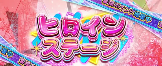 ヒロインステージ（1）