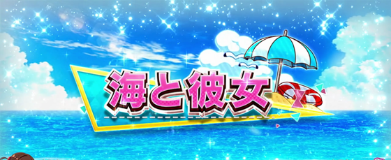 海と彼女ステージ