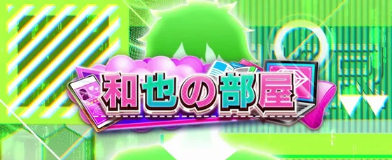 和也の部屋ステージ
