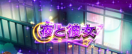 夜と彼女ステージ