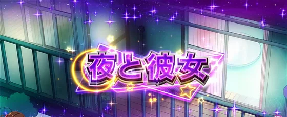 夜と彼女ステージ
