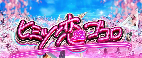 ヒミツ恋ゴコロ