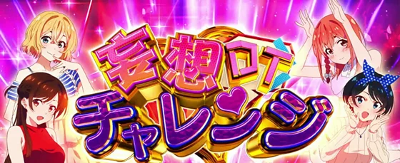 妄想DTチャレンジの突入画面