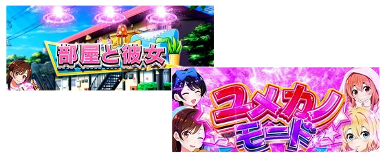 引き戻しゾーンとユメカノモード